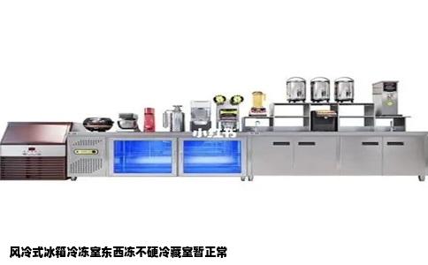 风冷式冰箱冷冻室东西冻不硬冷藏室暂正常