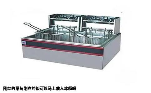 刚炒的菜与刚煮的饭可以马上放入冰箱吗