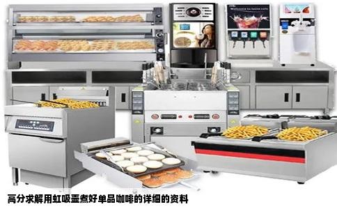 高分求解用虹吸壶煮好单品咖啡的详细的资料