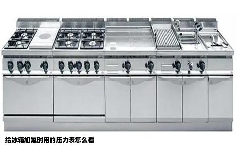 给冰箱加氟时用的压力表怎么看