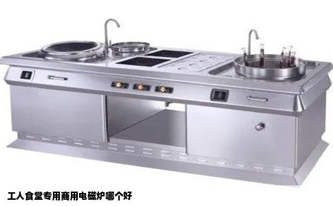工人食堂专用商用电磁炉哪个好
