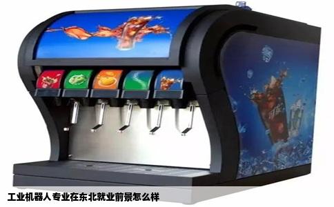 工业机器人专业在东北就业前景怎么样