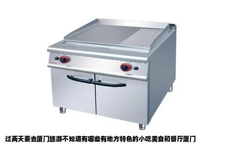 过两天要去厦门旅游不知道有哪些有地方特色的小吃美食和餐厅厦门