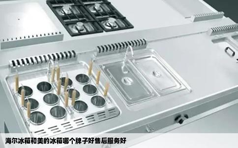 海尔冰箱和美的冰箱哪个牌子好售后服务好