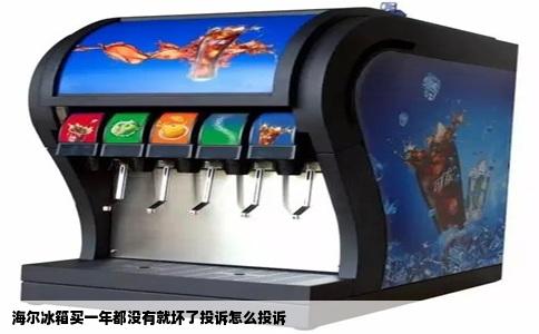 海尔冰箱买一年都没有就坏了投诉怎么投诉