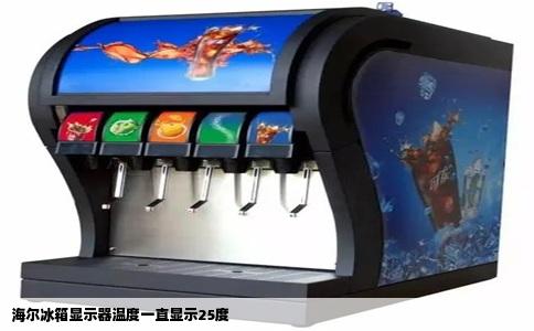 海尔冰箱显示器温度一直显示25度