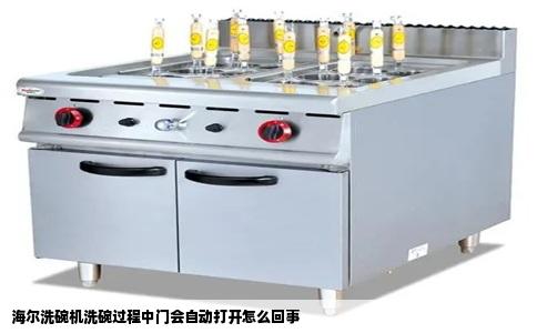 海尔洗碗机洗碗过程中门会自动打开怎么回事