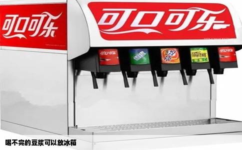 喝不完的豆浆可以放冰箱