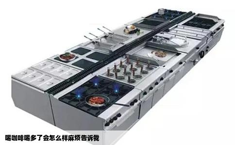 喝咖啡喝多了会怎么样麻烦告诉我