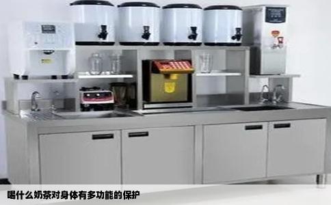 喝什么奶茶对身体有多功能的保护