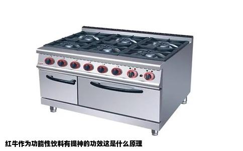 红牛作为功能性饮料有提神的功效这是什么原理