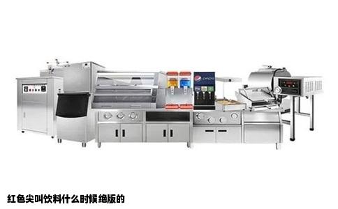 红色尖叫饮料什么时候绝版的