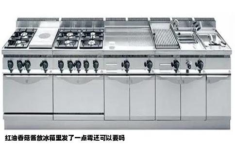 红油香菇酱放冰箱里发了一点霉还可以要吗