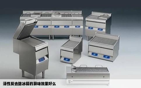 活性炭去除冰箱的异味效果好么