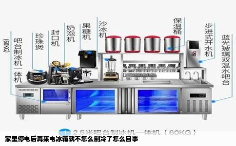 家里停电后再来电冰箱就不怎么制冷了怎么回事