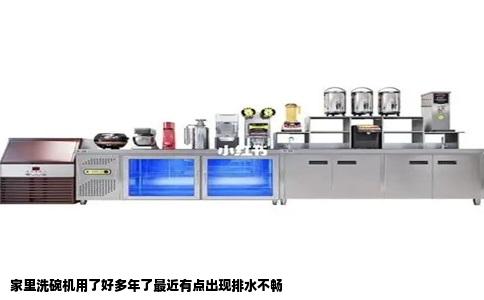 家里洗碗机用了好多年了最近有点出现排水不畅