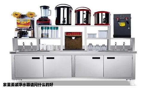 家里要装净水器请问什么的好