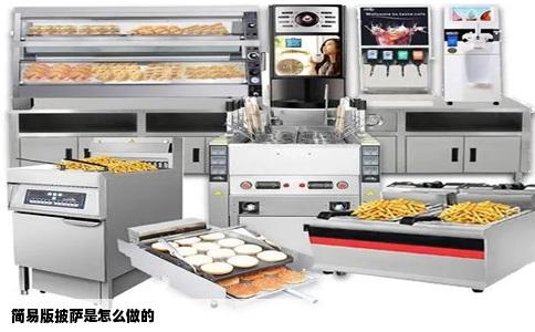 简易版披萨是怎么做的