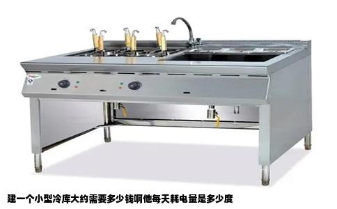 建一个小型冷库大约需要多少钱啊他每天耗电量是多少度