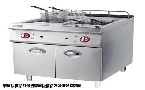 家庭版披萨的做法家庭版披萨怎么做好吃家庭