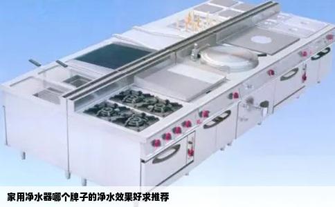 家用净水器哪个牌子的净水效果好求推荐