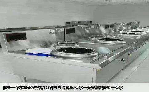 解答一个水龙头没拧紧1分钟白白流掉5o克水一天会浪费多少千克水