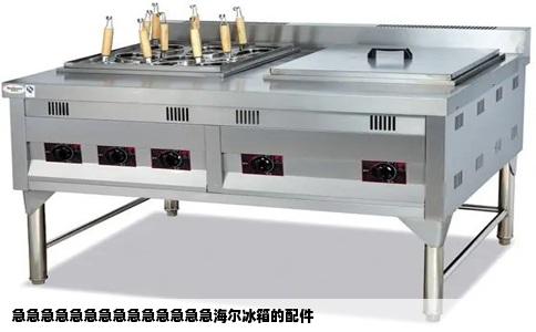 急急急急急急急急急急急急急急海尔冰箱的配件