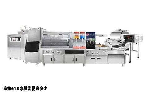 京东618冰箱能便宜多少