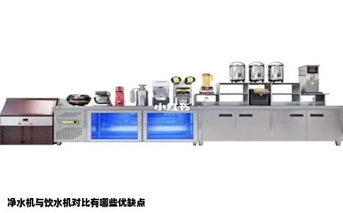 净水机与饮水机对比有哪些优缺点