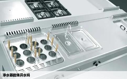 净水器能烧开水吗
