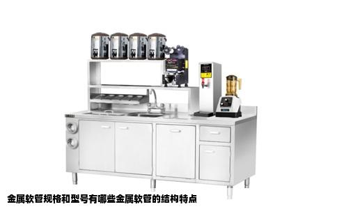 金属软管规格和型号有哪些金属软管的结构特点