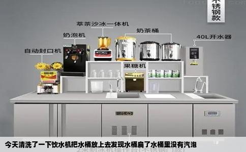 今天清洗了一下饮水机把水桶放上去发现水桶扁了水桶里没有汽泡