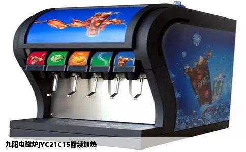 九阳电磁炉JYC21C15断续加热