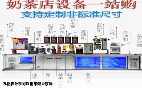 九阳榨汁机可以用来做豆浆吗