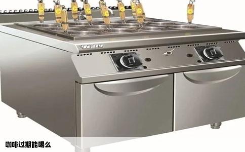 咖啡过期能喝么