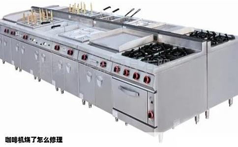 咖啡机烧了怎么修理