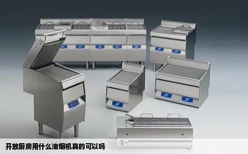 开放厨房用什么油烟机真的可以吗