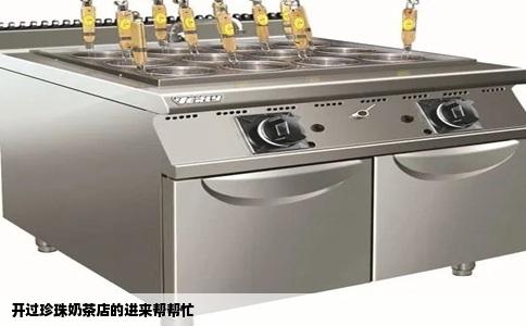 开过珍珠奶茶店的进来帮帮忙