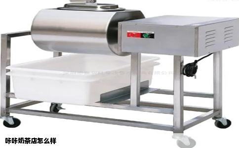 咔咔奶茶店怎么样