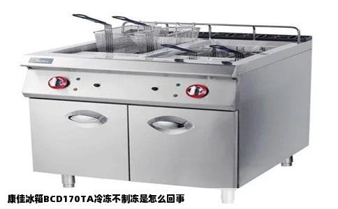 康佳冰箱BCD170TA冷冻不制冻是怎么回事