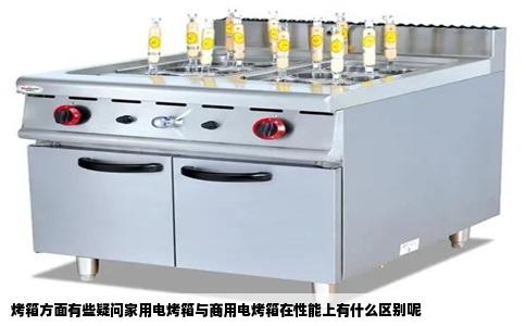 烤箱方面有些疑问家用电烤箱与商用电烤箱在性能上有什么区别呢