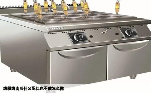 烤箱烤南瓜什么配料也不放怎么做