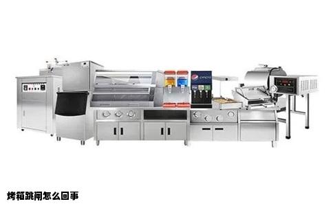 烤箱跳闸怎么回事