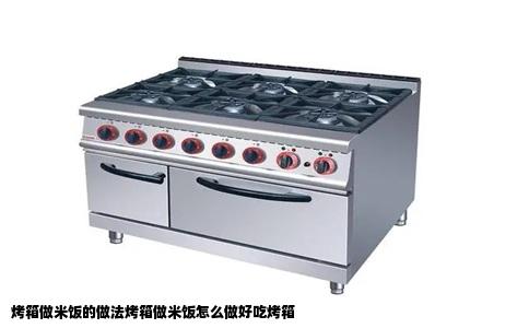 烤箱做米饭的做法烤箱做米饭怎么做好吃烤箱