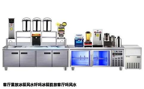 客厅里放冰箱风水好吗冰箱能放客厅吗风水