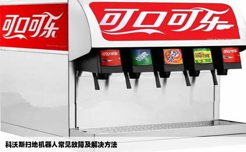 科沃斯扫地机器人常见故障及解决方法