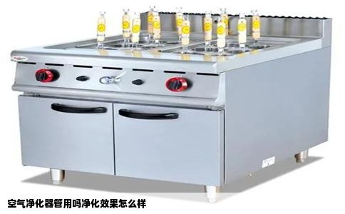 空气净化器管用吗净化效果怎么样