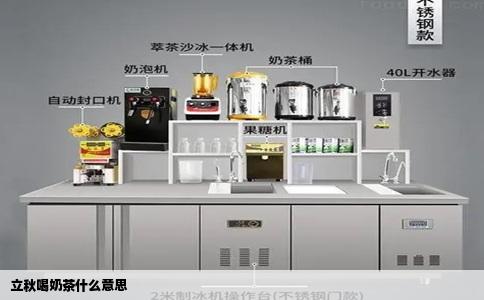 立秋喝奶茶什么意思