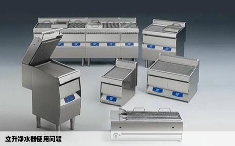 立升净水器使用问题