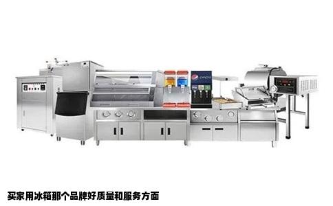 买家用冰箱那个品牌好质量和服务方面